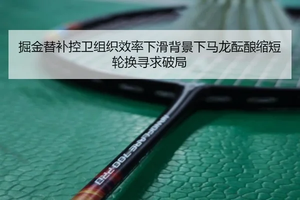 掘金替补控卫组织效率下滑背景下马龙酝酿缩短轮换寻求破局