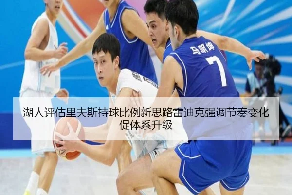 湖人评估里夫斯持球比例新思路雷迪克强调节奏变化促体系升级